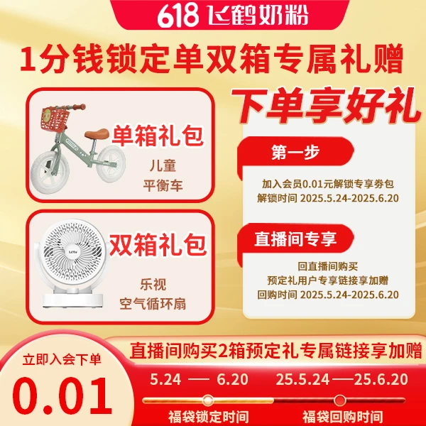 飞鹤618一分钱福袋【本单不可退】