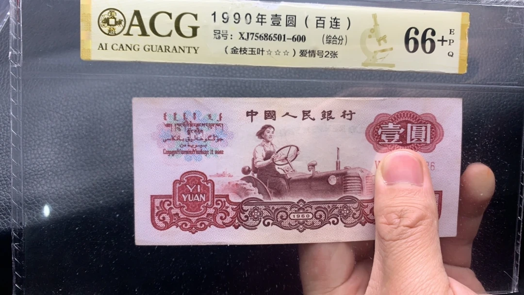 逍遥 三版币 拖拉机 1元 一张