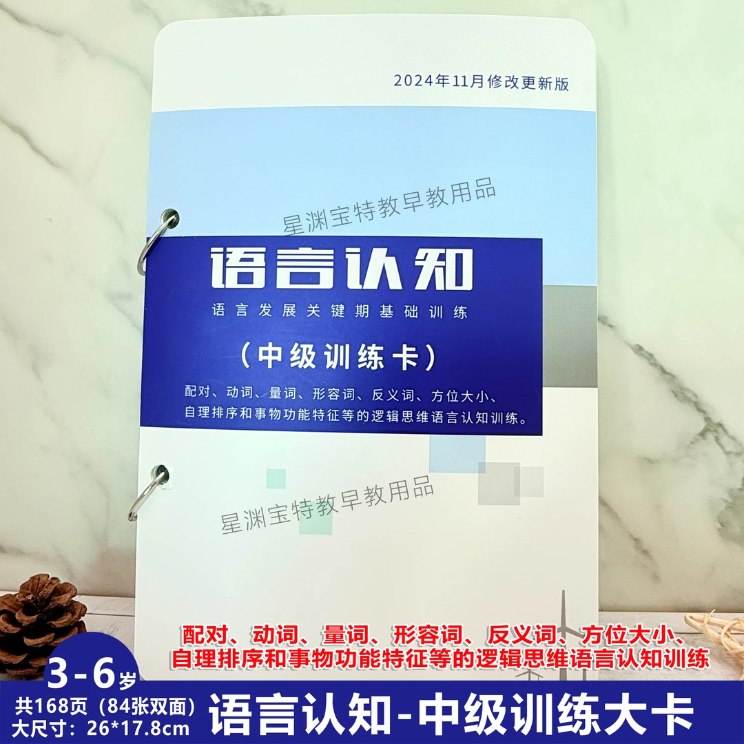 语言认知训练教具-中级训练大卡