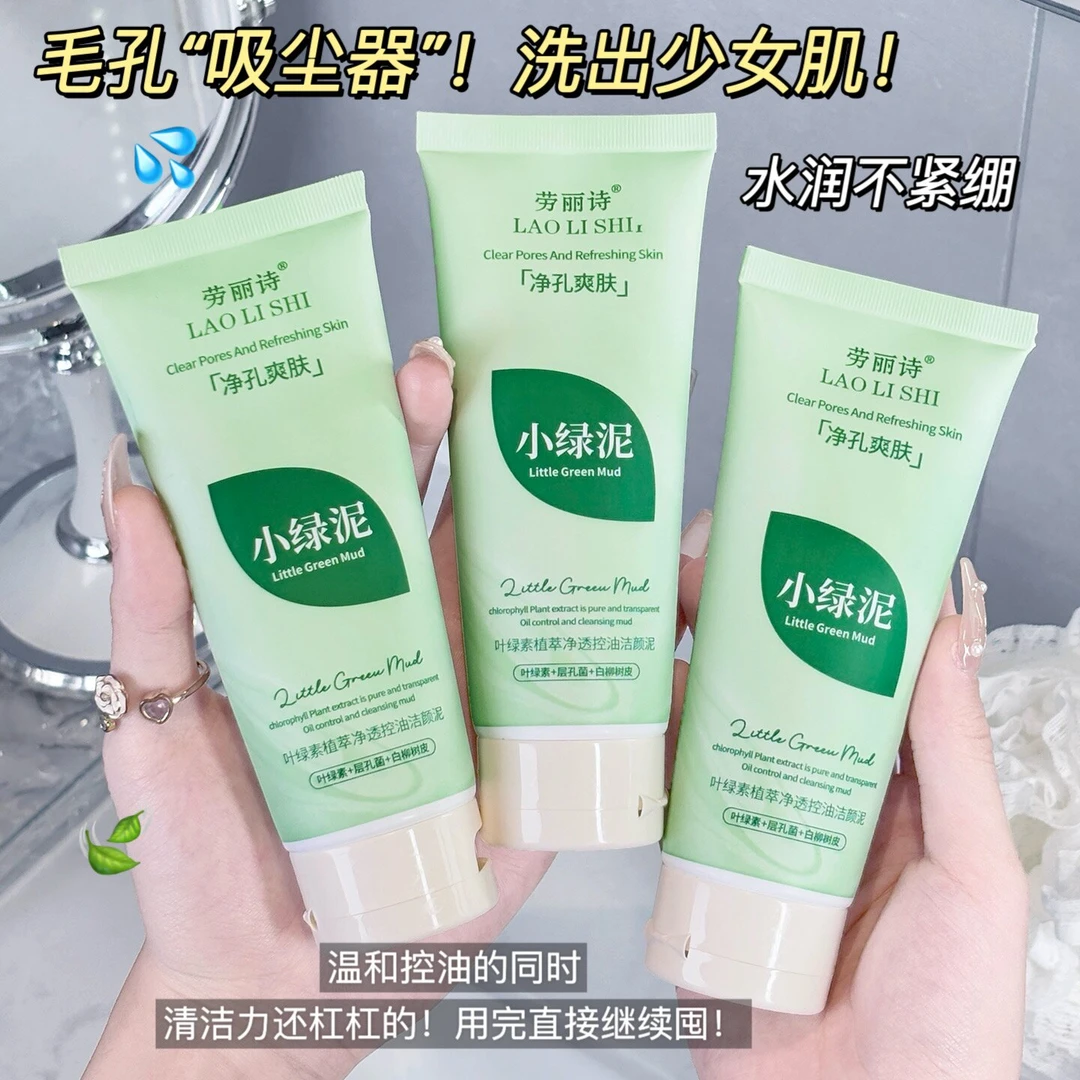 叶绿素植萃净透控油洁颜泥改善黑头清洁保湿控油洗面奶