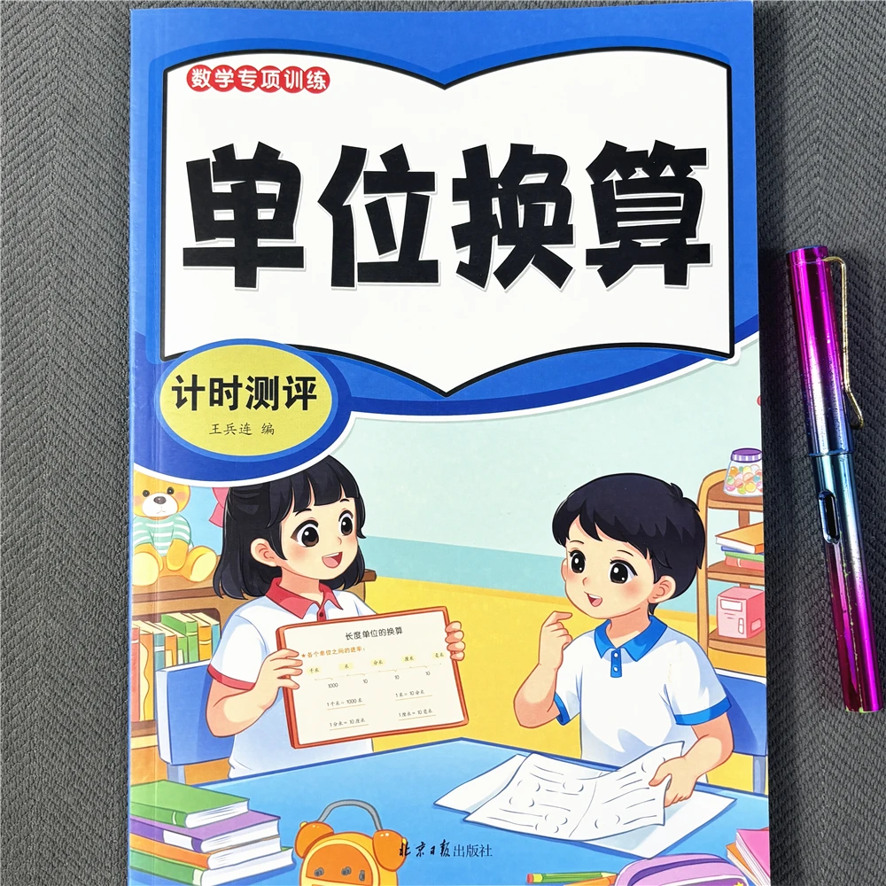单位换算小学数学专项训练时分秒年月日长度单位面积重量单换算