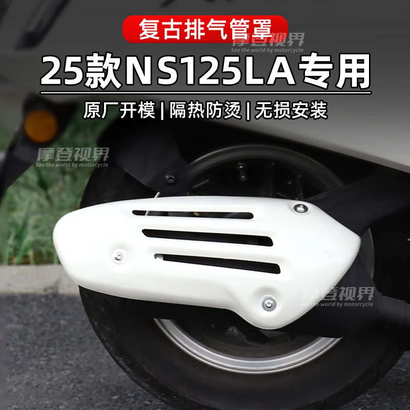 适用于22-2025款本田NS125LA排气罩小拉金属排气罩改装配件防烫盖