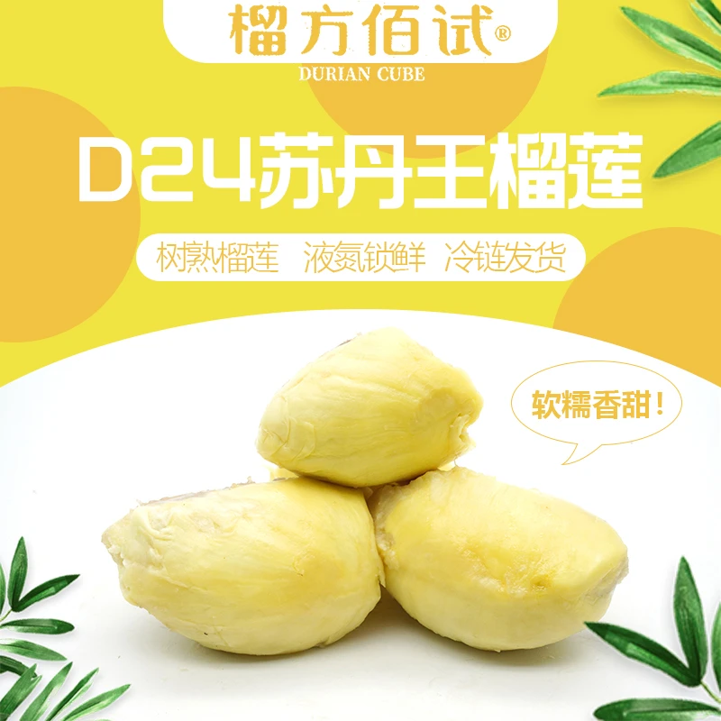 【拍一发四】马来西亚苏丹王D24树熟液氮纯果肉2.4斤/300克4盒装