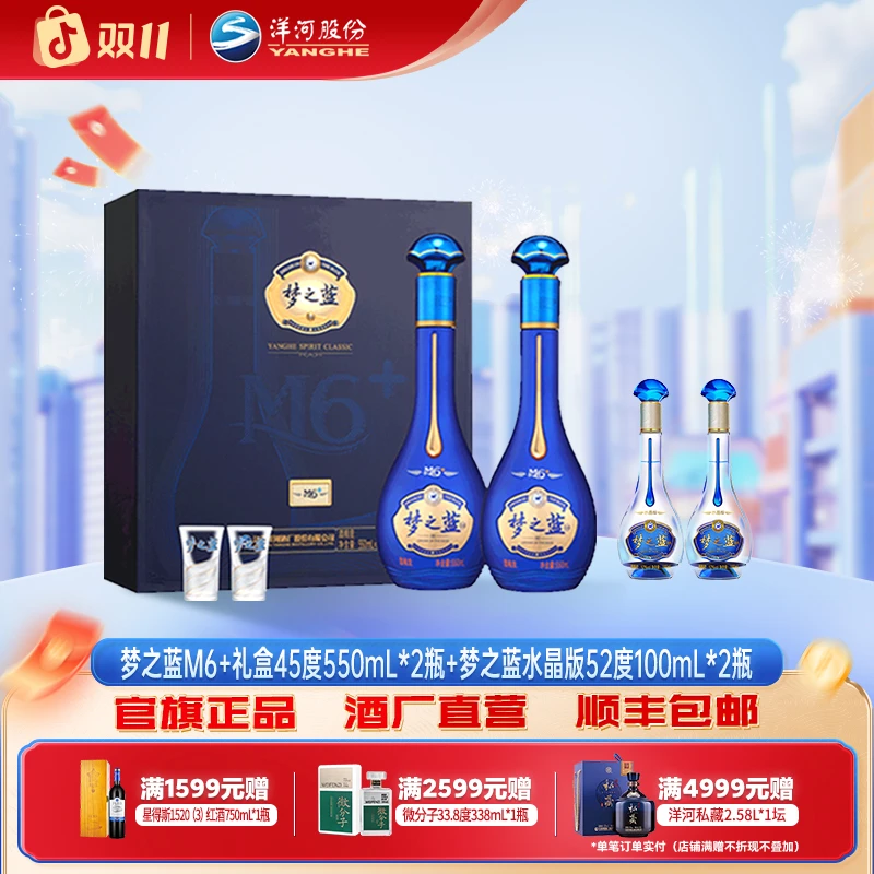 洋河【双11】梦之蓝M6+礼盒45度550mL*2瓶+水晶版52度100mL*2瓶