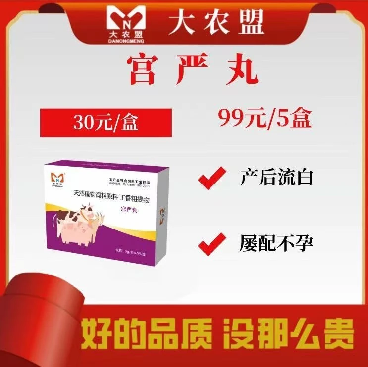 大农盟-饲料添加剂-宫严丸2粒/盒