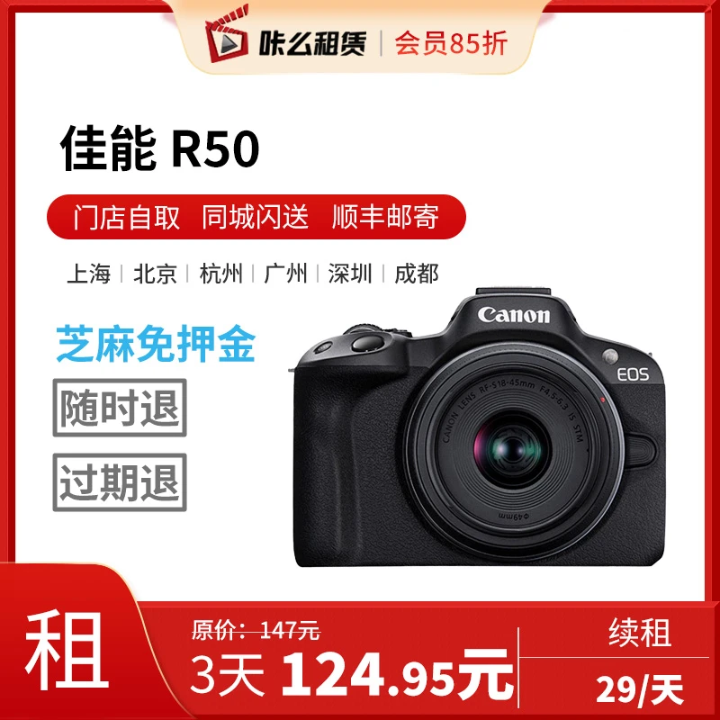 三天租金优惠卷[出租] 佳能 R50 微单相机（佳能 RF-S18-45mm镜头）