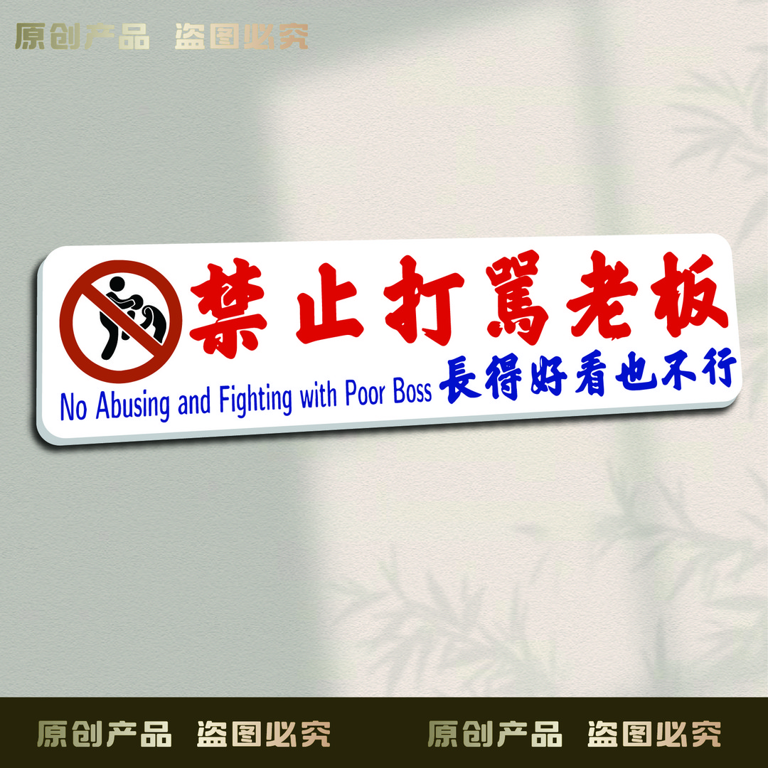 禁止打骂老板长得好看也不行提示牌酒吧餐厅搞笑文字定制提示牌