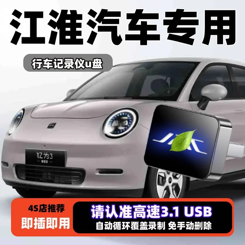 适用江淮钇为3/x8plus思皓行车记录仪u盘高速车载U盘汽车专用优盘