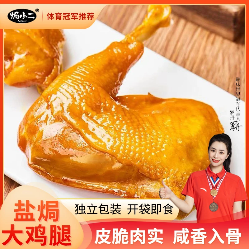 焗小二 盐焗大鸡腿 广东客家特产手枪腿解馋追剧办公充饥即食零食