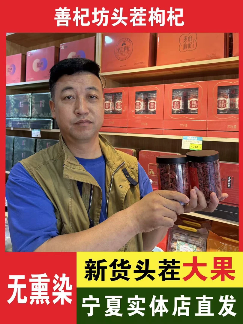 （大果）宁夏中宁头茬枸杞无熏无染善杞坊18年老店宁夏直发