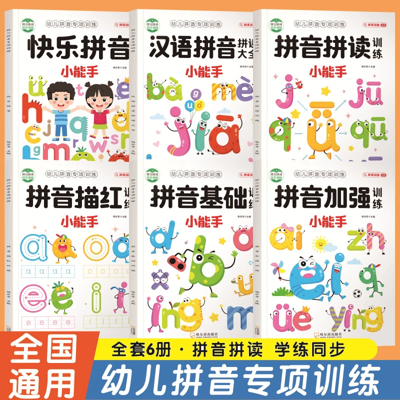 汉语拼音小能手幼小衔接拼音专项训练幼儿启蒙早教书