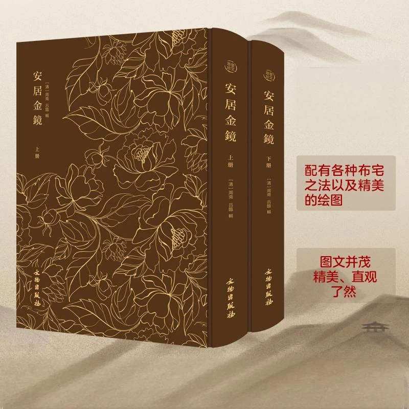 安居金镜二册 鲁班经 居家环境住宅布局 古代神怪宝典 奇闻传说