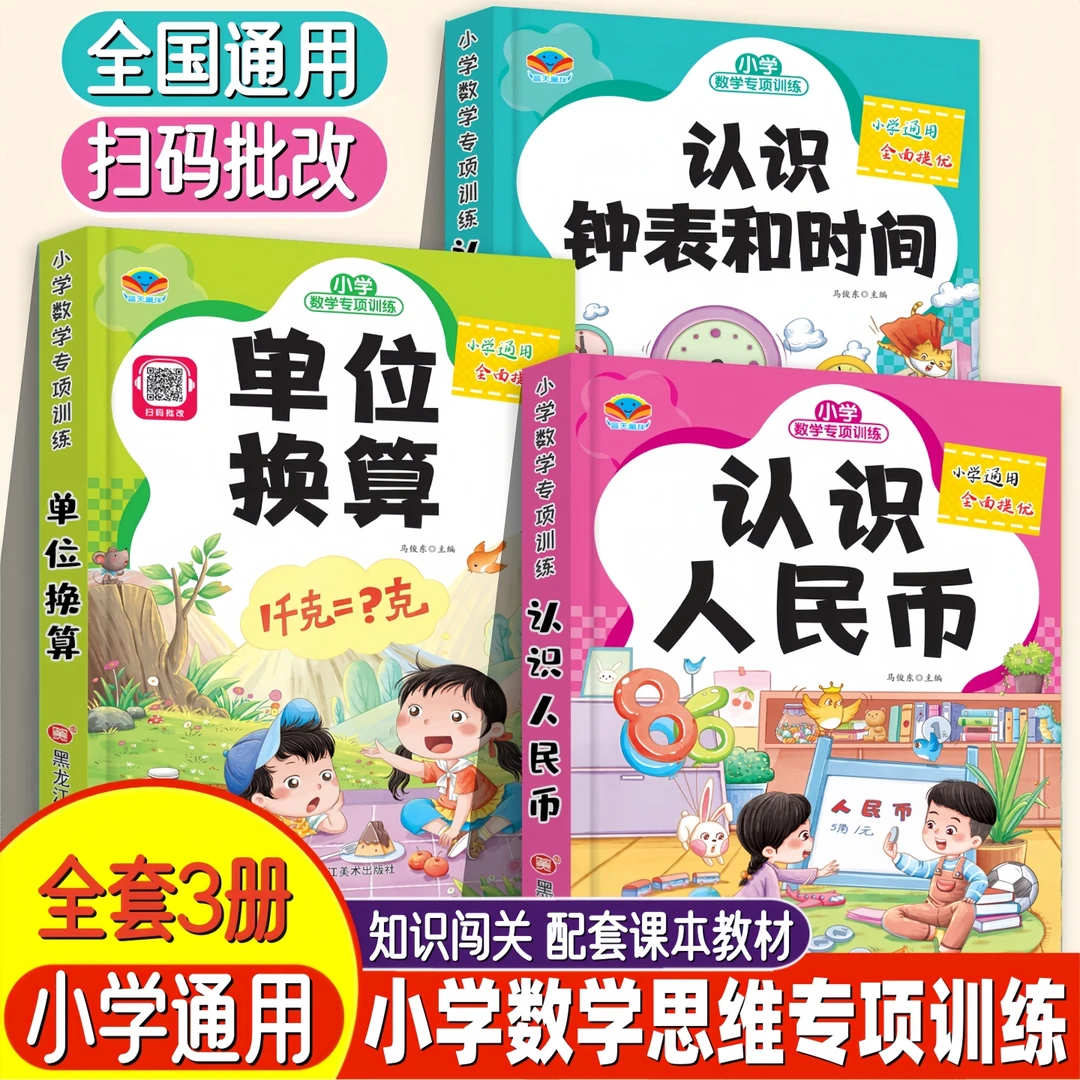 【1-3年级通用】认识人民币/钟表和时间/单位换算小学数学专项训练