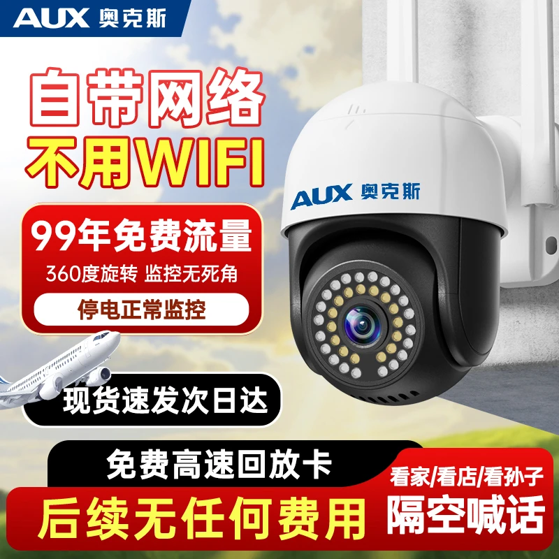 奥克斯室外新款4G免流量监控摄像头家用360度旋转全彩夜视无死角