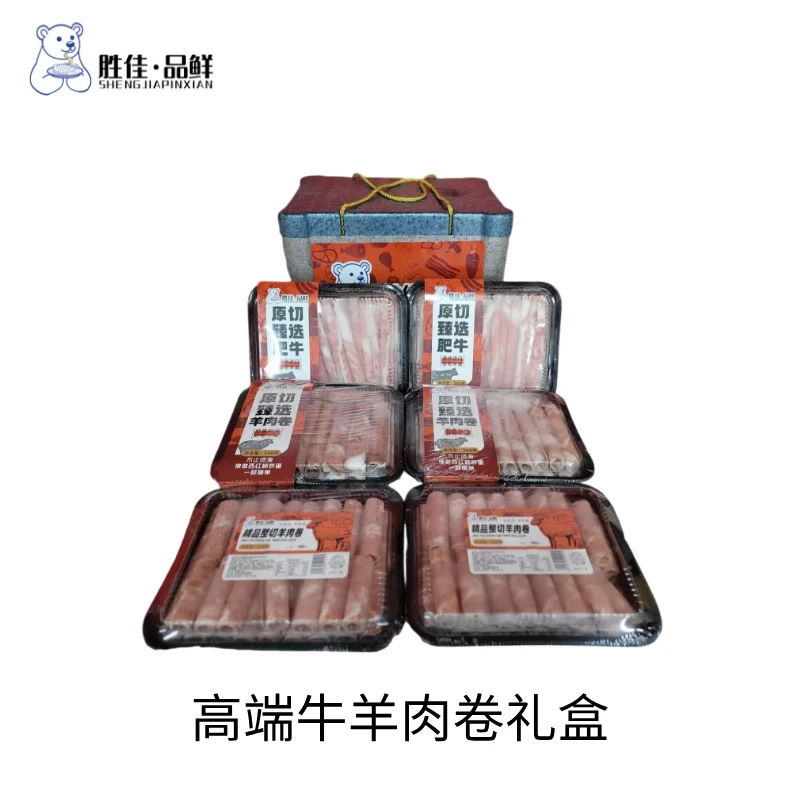 【胜佳品鲜】高端牛羊肉卷礼盒