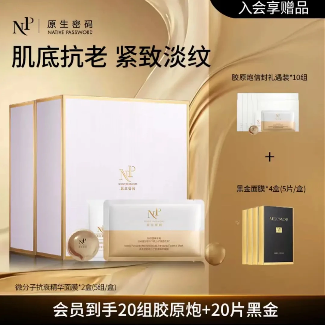 【热卖好物】原生密码面膜 微分子抗衰精华胶原炮面膜 淡纹抗皱紧致