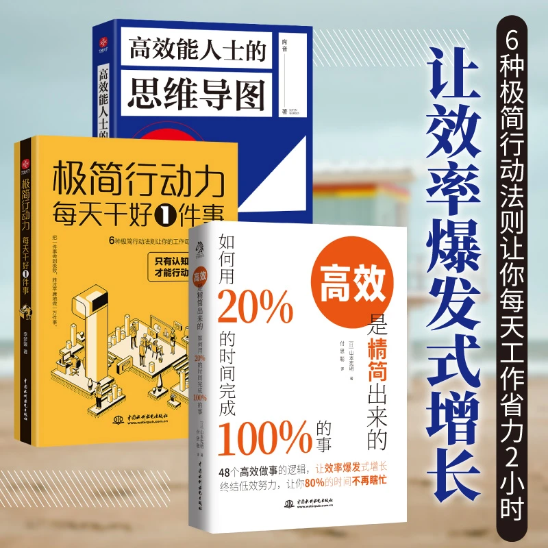 高效是精简出来的  极简行动力 高效能人士思维导图
