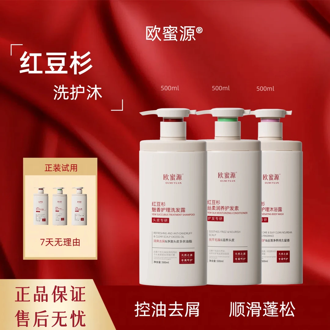 欧蜜源红豆杉丝柔润养洗发水柔顺留香角蛋白护发乳润养沐浴露
