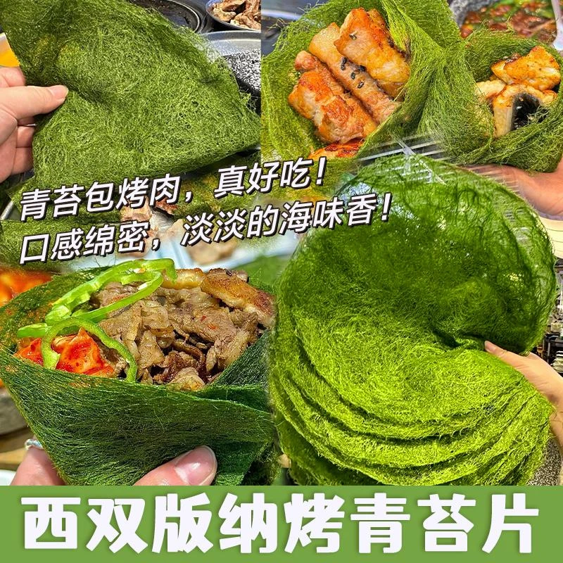 干青苔片包肉一份10片云南西双版纳傣族特产食用青苔油炸烤肉商用