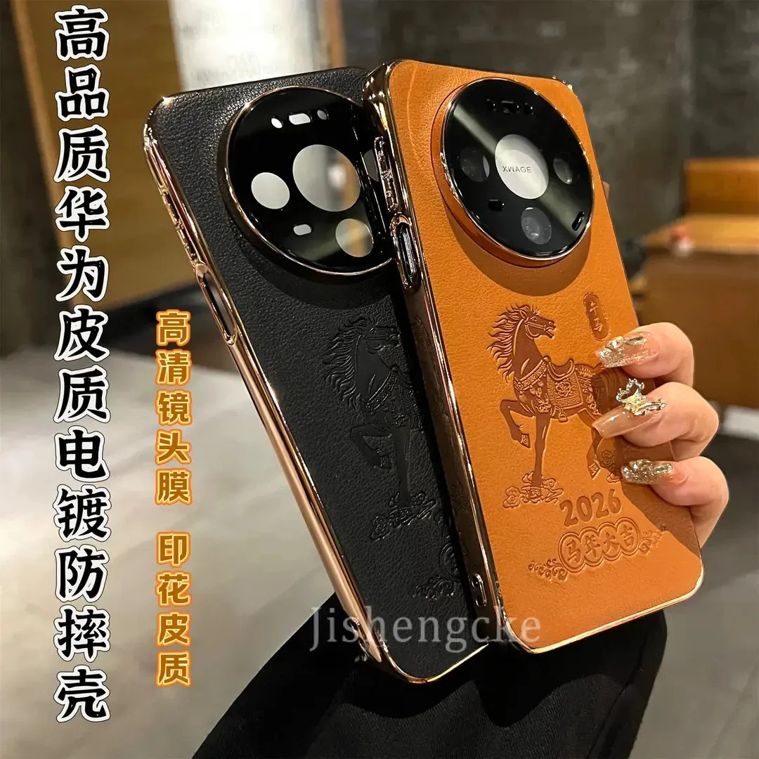 马年大吉高端素皮适用华为mate80Promax手机壳护镜70/Pro百搭情侣