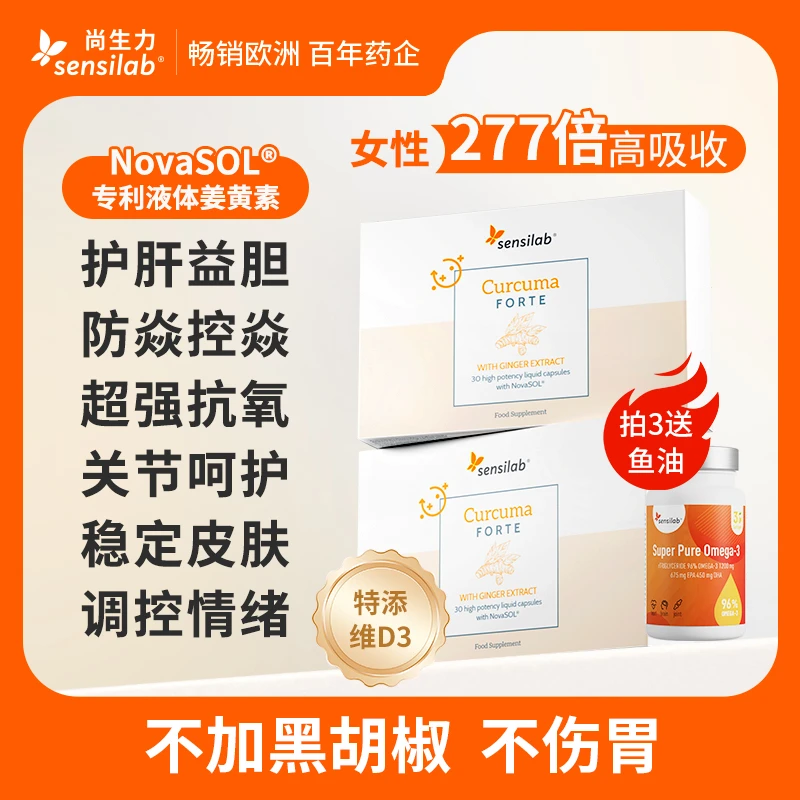 Sensilab/尚生力NovaSOL专利技术液体姜黄素胶囊抗内服炎健身补剂