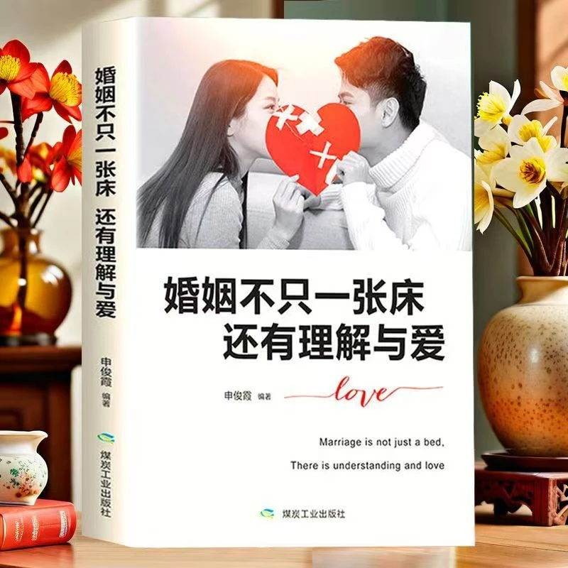 婚姻不只一张床还有理解与爱婚姻心理学幸福的婚姻亲密关系的书籍