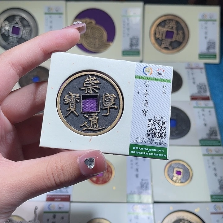 铜小轻崇宁通宝3662