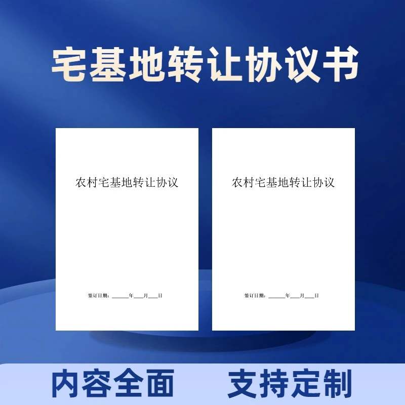 新版农村宅基地转让合同协议书个人房屋自建房买卖合同纸张本册