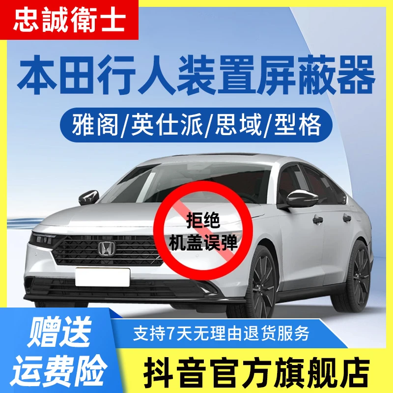 忠诚卫士适用本田思域雅阁英仕派型格行人保护机盖弹起屏蔽器改装
