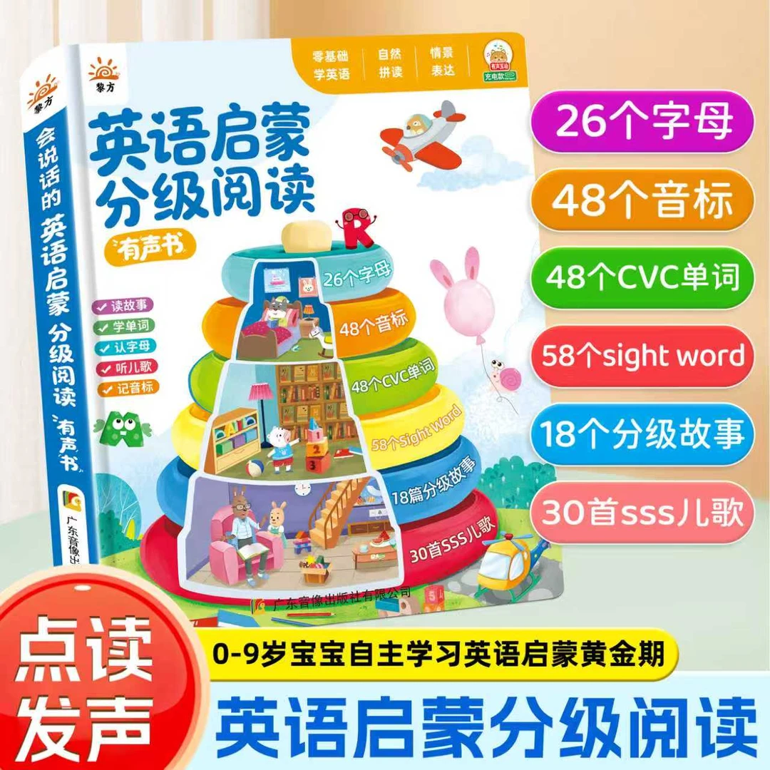 正版0-9岁宝宝幼儿童英语启蒙分级阅读有声书英语早教绘本发声书