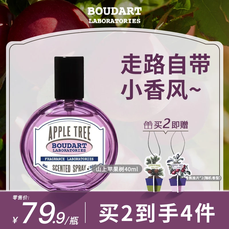 BOUDART铂得香氛实验室衣物香水清新花果香山上苹果树遍行之橘