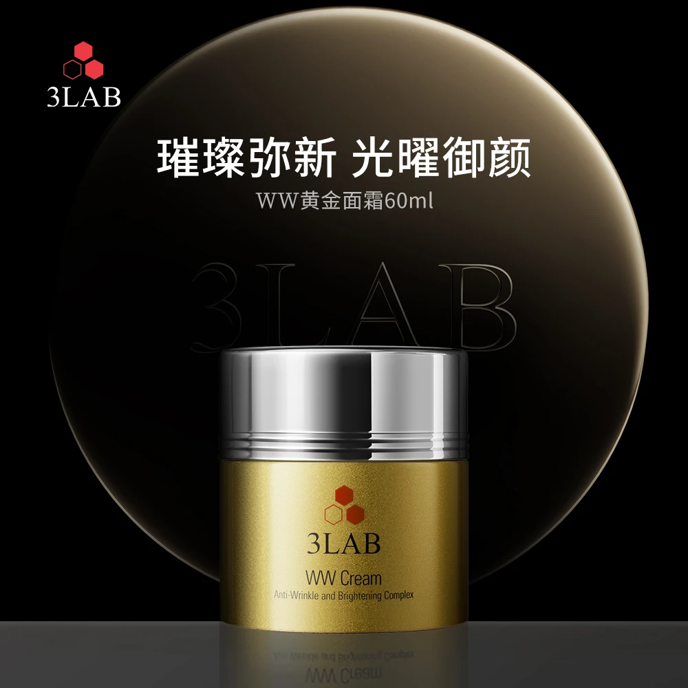 【3LAB】WW黄金面霜60ml淡化纹路提拉紧致深度抗衰嘭弹肌肤抗老