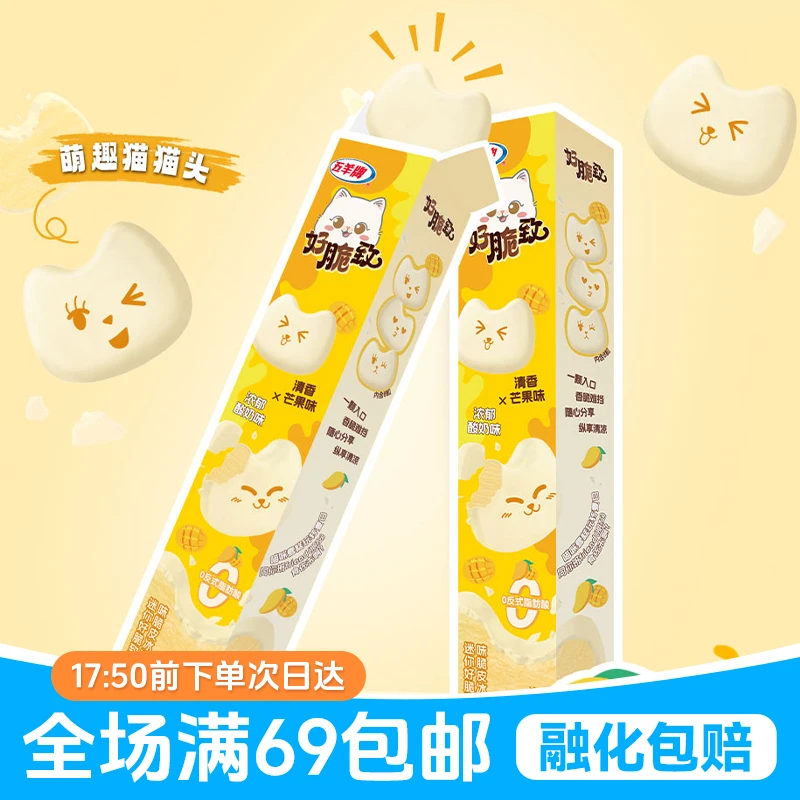 「次日达·满69包邮」2条五羊牌芒果味迷你好脆致雪糕网红雪糕冰淇淋雪糕同城配