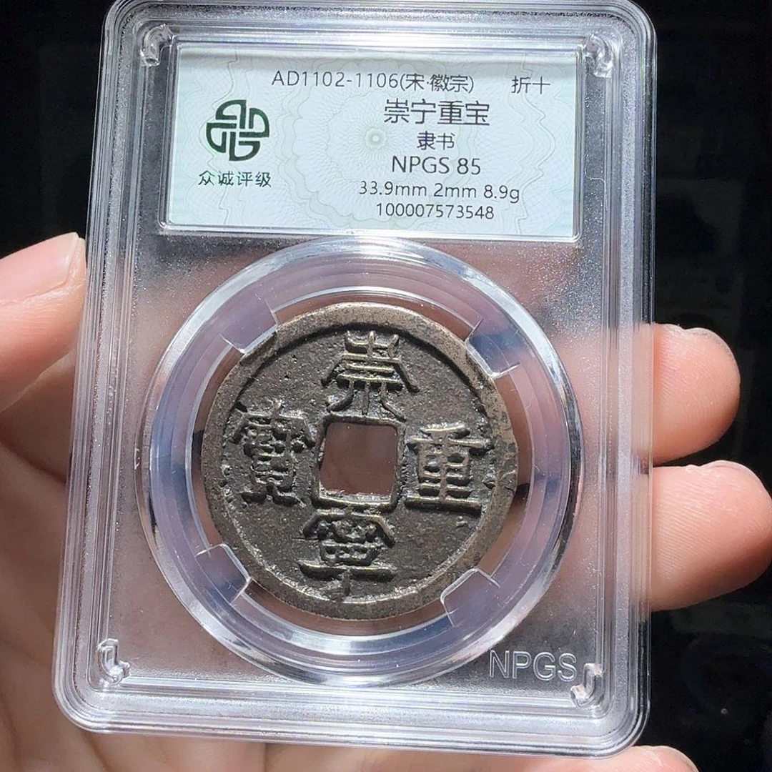 铜九*崇宁重宝一个小师妹26