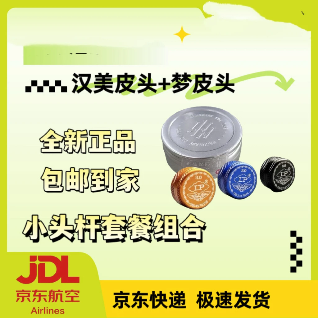 【全新正品】小头杆组合汉美皮头+梦皮头台球装备