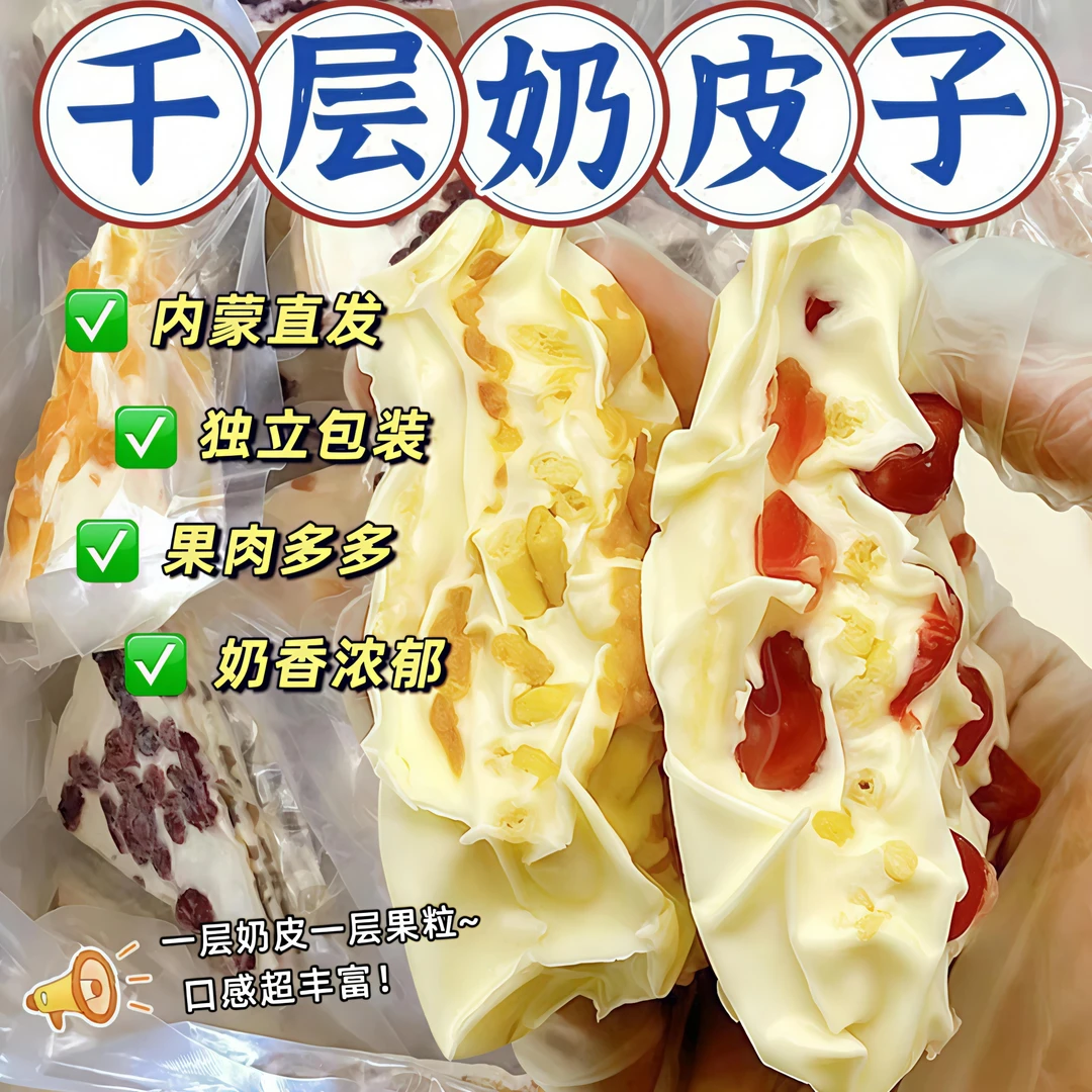 内蒙古特产三角千层奶皮子果粒夹心奶皮奶盖奶制品奶酪营养零食