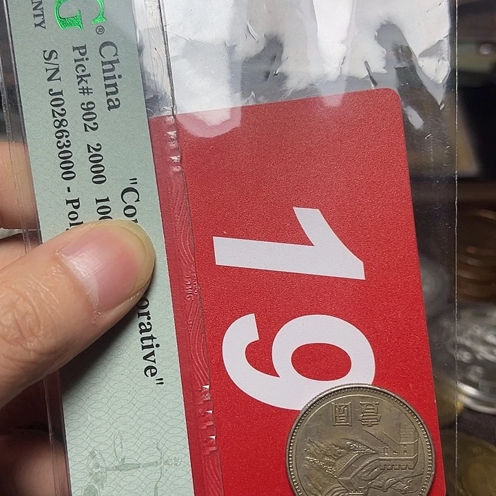 无***道退市纸币硬币品相如图