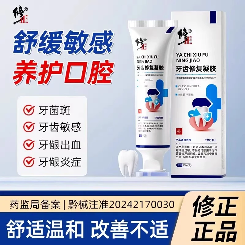修正牙齿修复凝胶牙本质小管封闭剂龈出血治疗菌斑性牙龈炎症牙龈出血抑制牙菌斑官方旗舰店正品