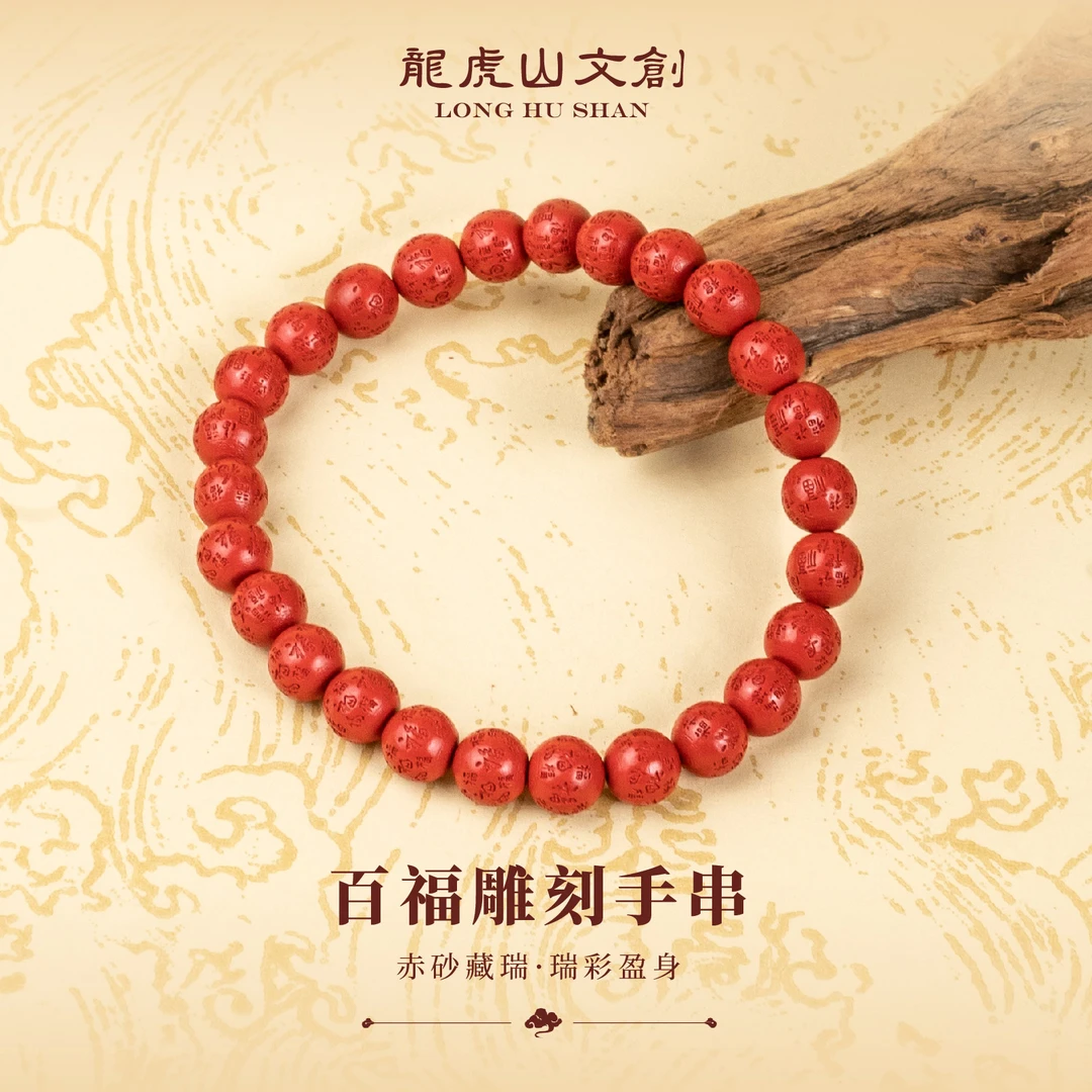 問道龙虎 含辰砂工艺品百福雕刻辰砂手串