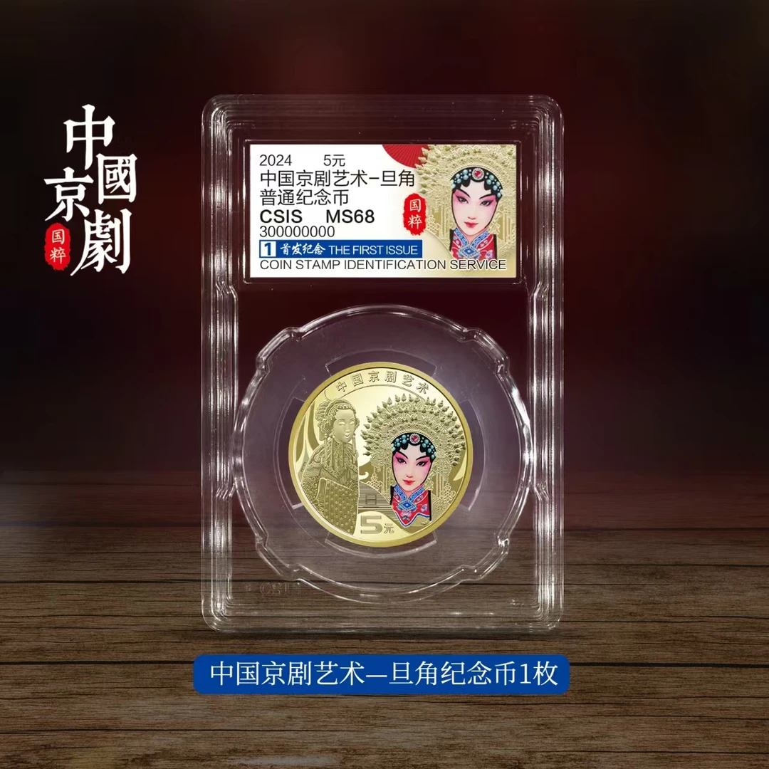 法定货币2024年中国京剧艺术旦角纪念币单枚封装版（CSIS信泰评级）