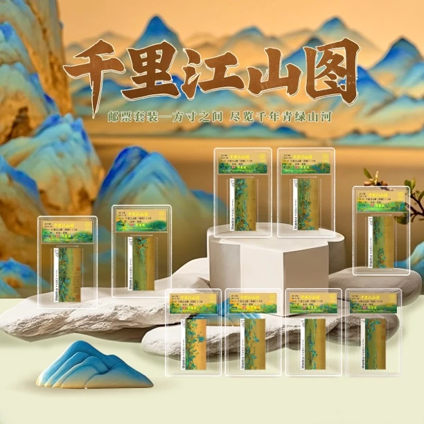 【中国邮政发行】千里江山图邮票带炫彩荧光小盒封装版（信泰评级）