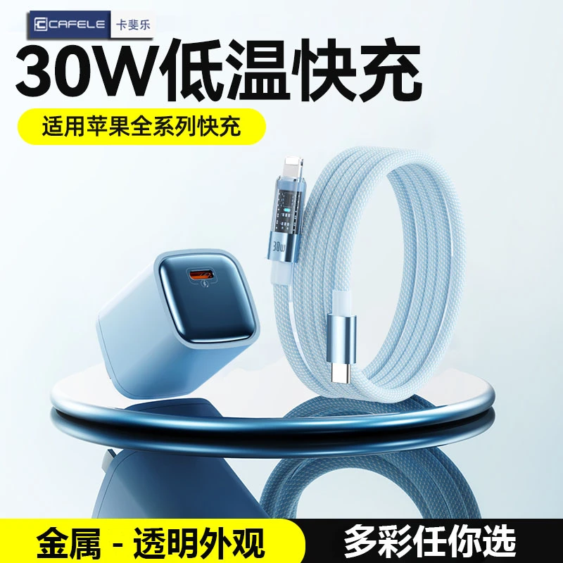 卡斐乐透明苹果PD快充数据线30w单口充电头适用iPhone8-14/充电