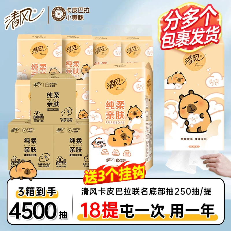 【3箱】清风底部抽纸卡皮巴拉纸巾整箱悬挂式4层加厚250抽家用卫纸