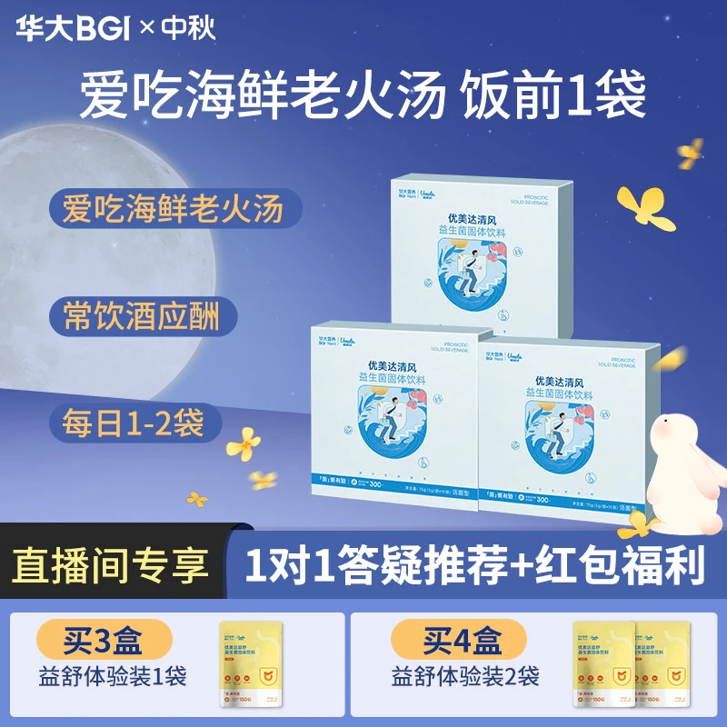 【爱好海鲜饮酒】华大优美达清风益生菌成人应酬饮酒海鲜专利活菌