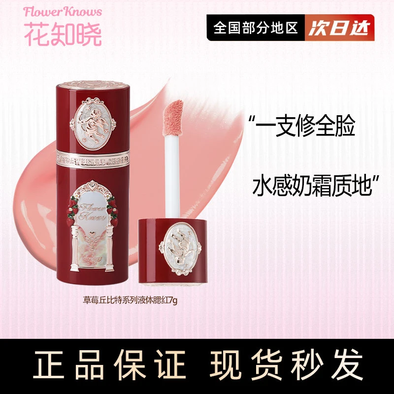 阿里北杯~新品花知晓草莓丘比特液体腮红霜降草莓膨胀官方正品