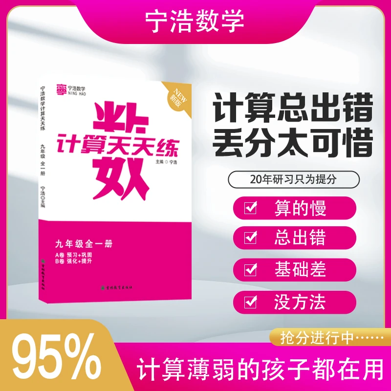 宁浩数学计算题天天练华师版九年级