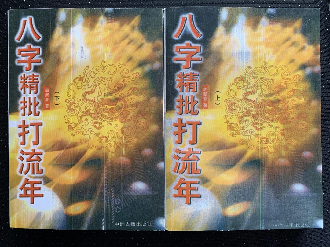 （清晰度一般介意勿拍）八字精批打流年 上下册 周新春