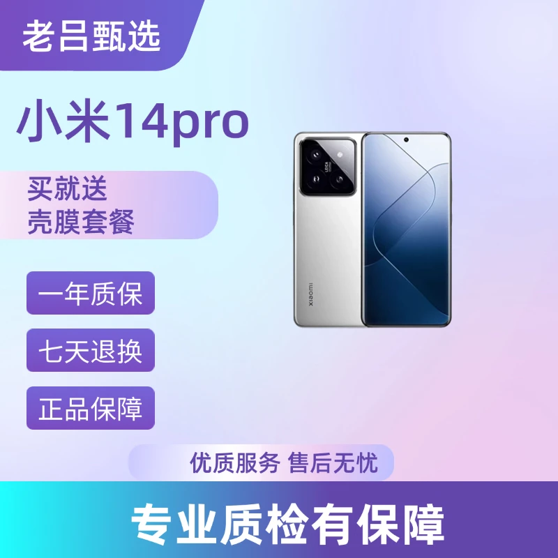 95新 Xiaomi/小米 （大仓直发） 小米 14 Pro老吕卖机