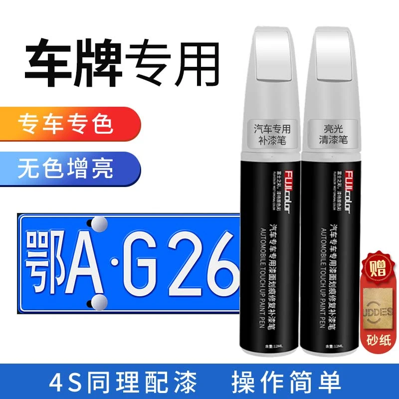 车牌白色数字颜色蓝色补漆笔掉漆修复补漆车漆划痕修复防锈神器