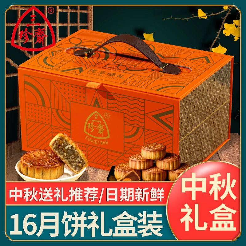三珍斋月饼礼盒装广式大月饼多口味中秋节送礼品团购送礼